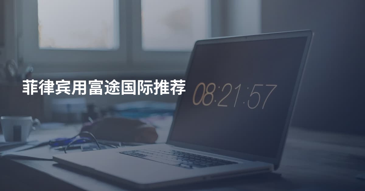 菲律宾用富途国际推荐