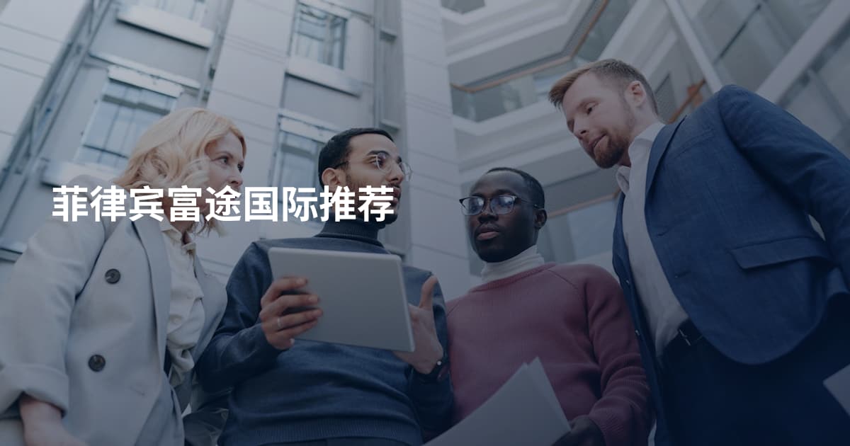 菲律宾富途国际推荐