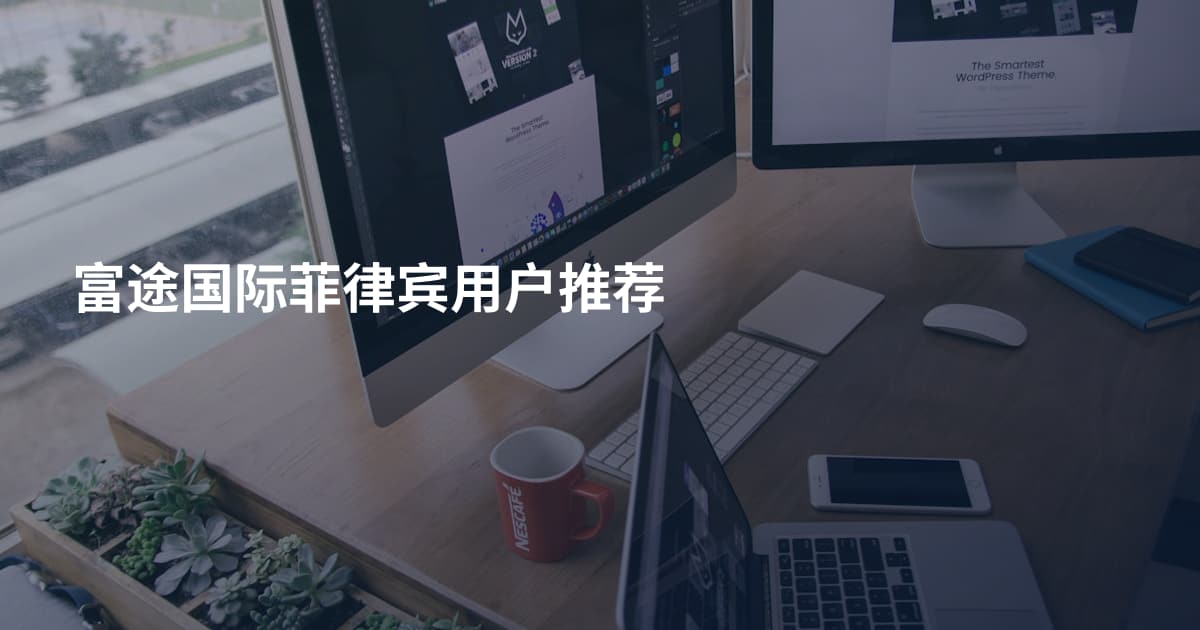 富途国际菲律宾用户推荐