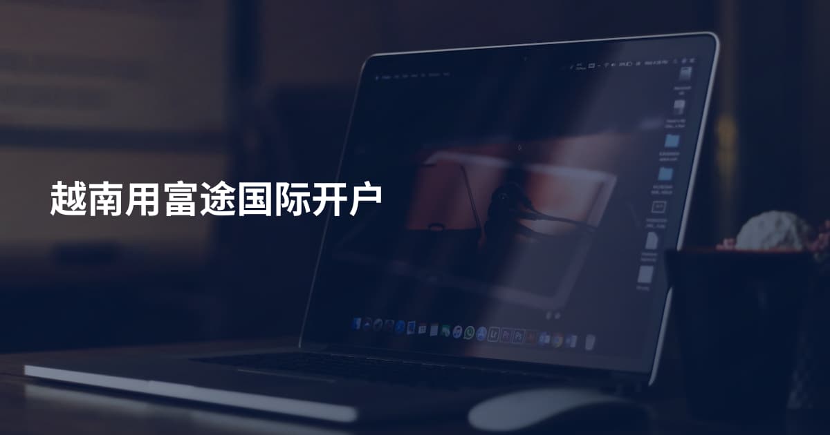 越南用富途国际开户