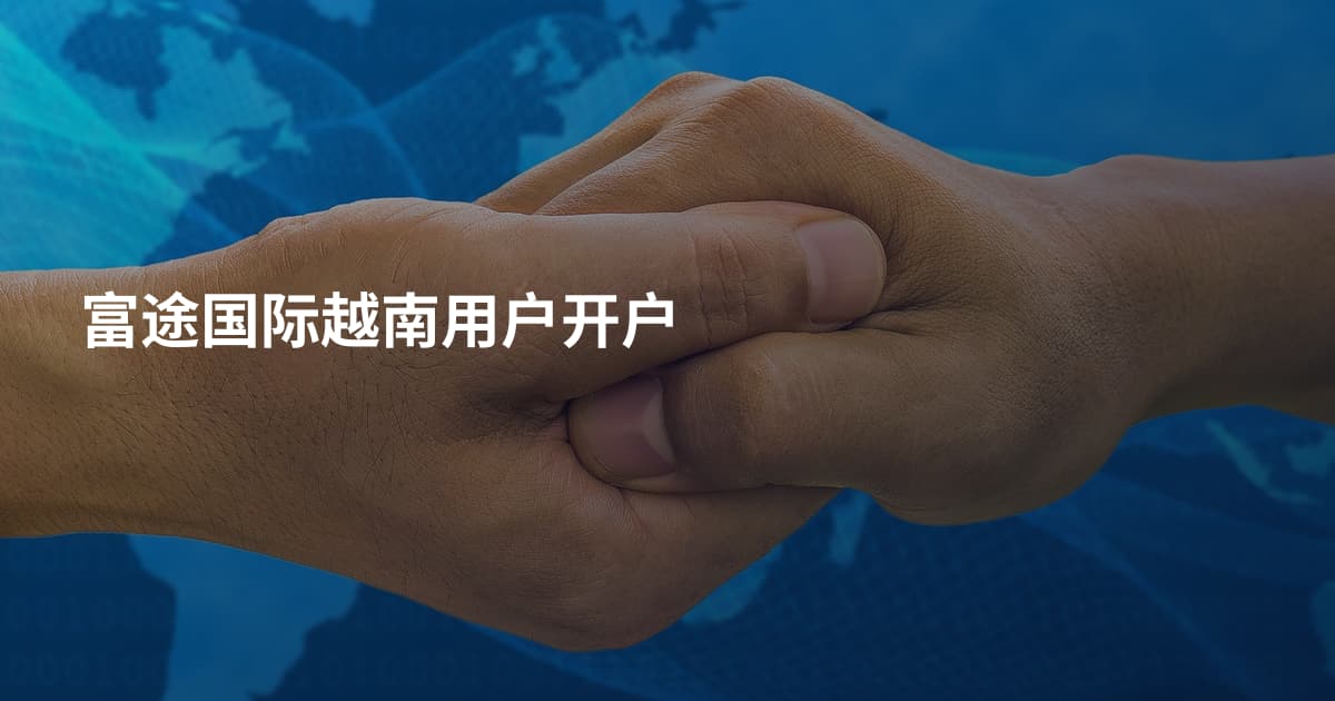 富途国际越南用户开户