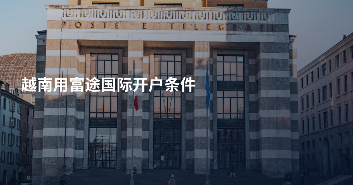 越南用富途国际开户条件