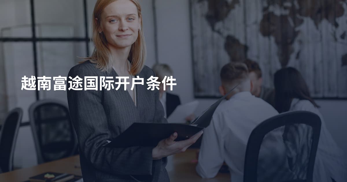 越南富途国际开户条件