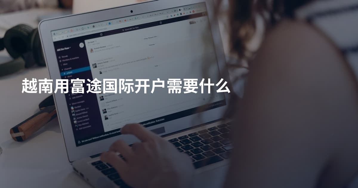 越南用富途国际开户需要什么