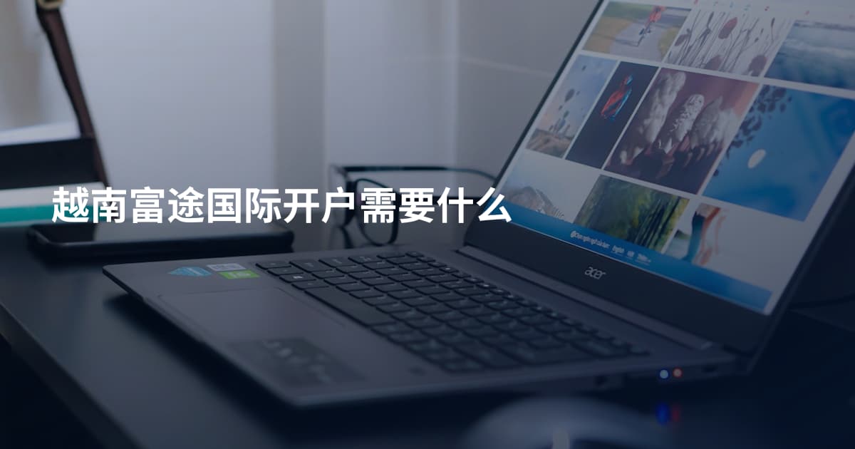 越南富途国际开户需要什么