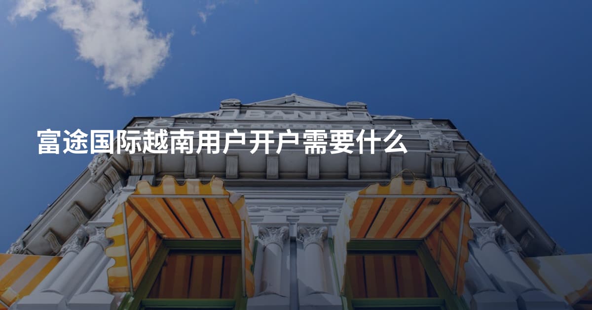 富途国际越南用户开户需要什么