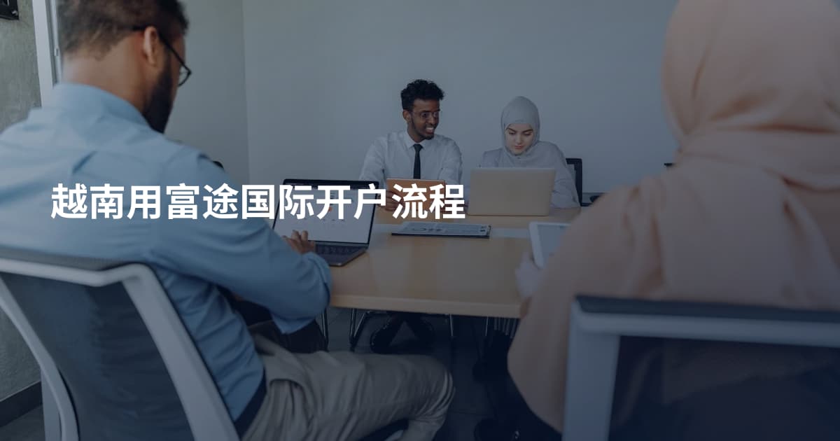 越南用富途国际开户流程