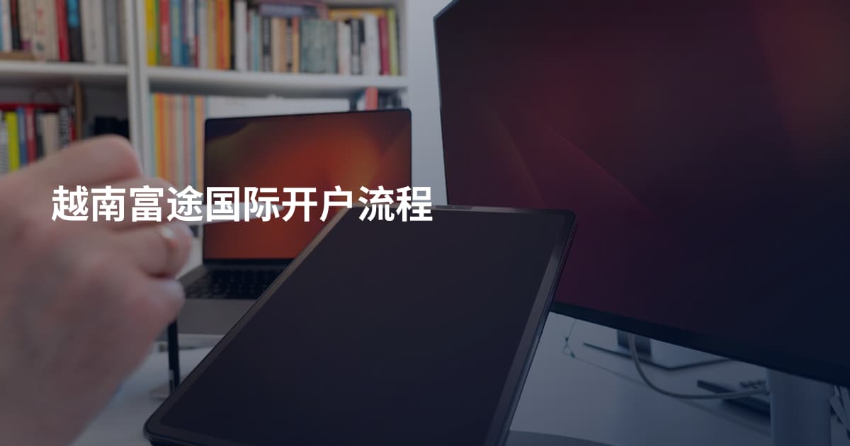越南富途国际开户流程