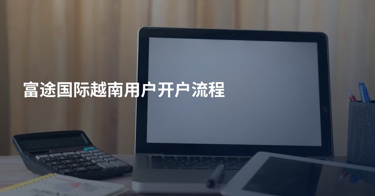 富途国际越南用户开户流程