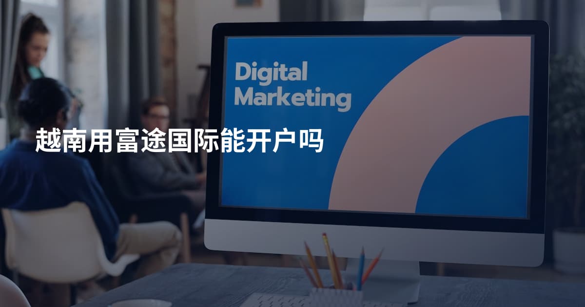 越南用富途国际能开户吗