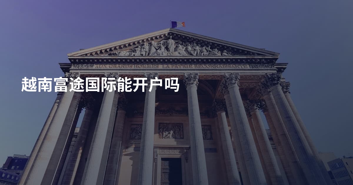 越南富途国际能开户吗