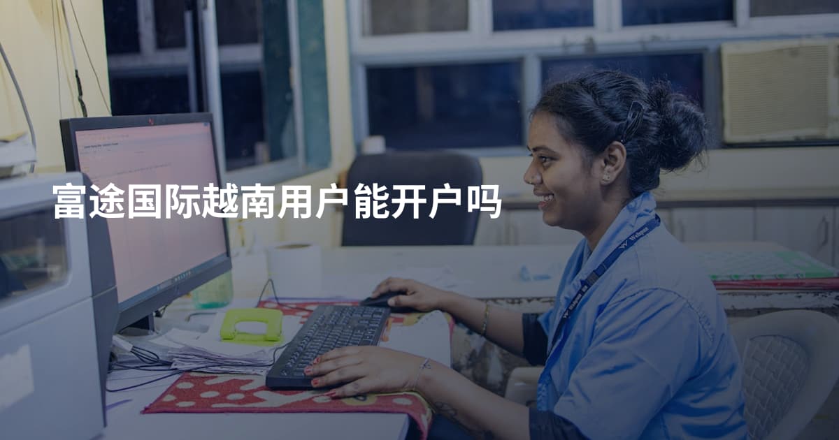 富途国际越南用户能开户吗