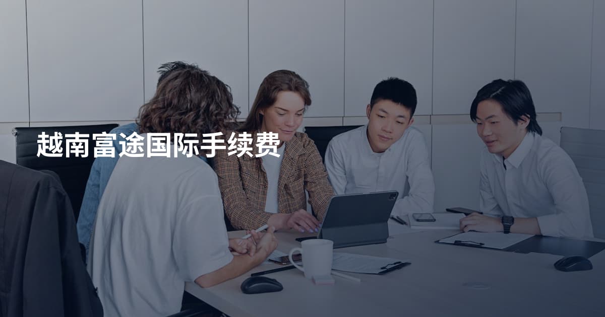 越南富途国际手续费