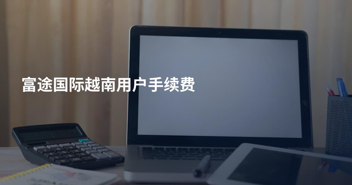 富途国际越南用户手续费