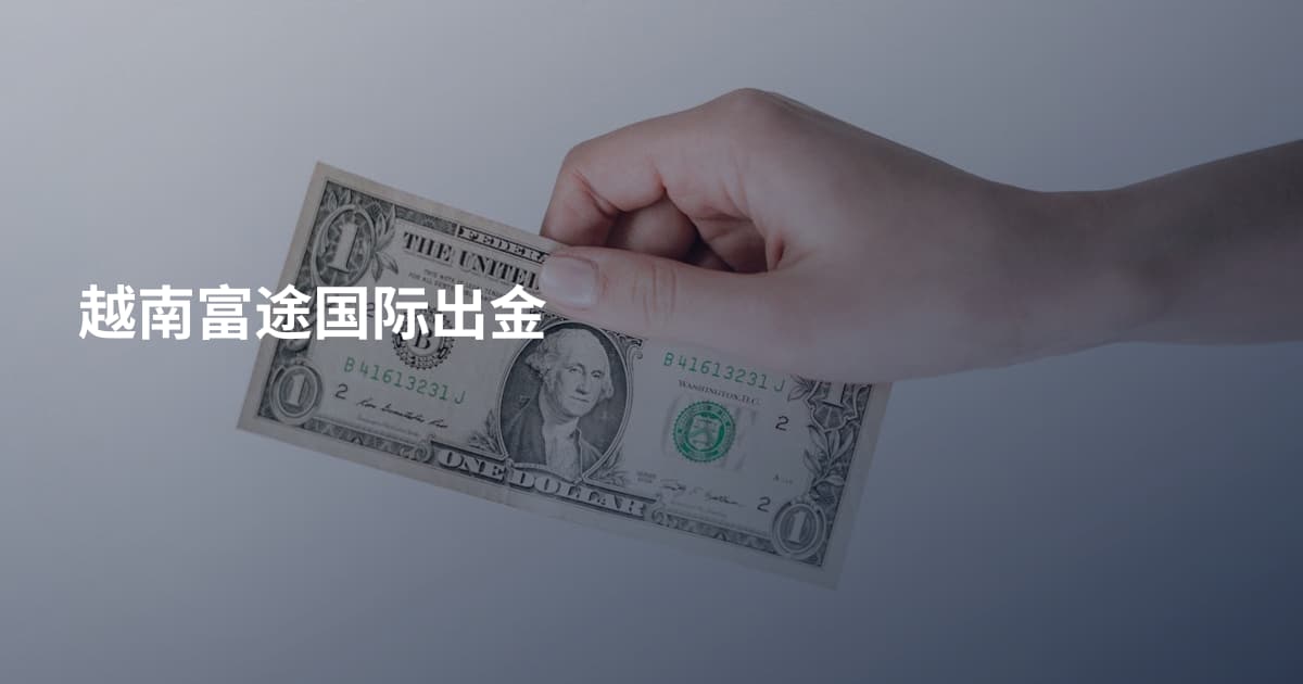 越南富途国际出金