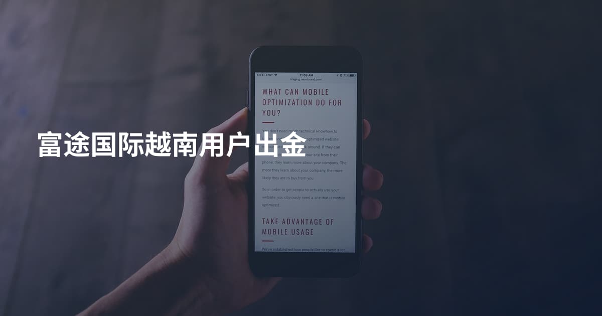 富途国际越南用户出金