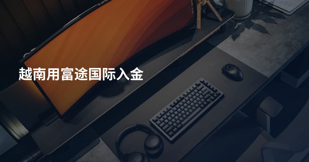 越南用富途国际入金
