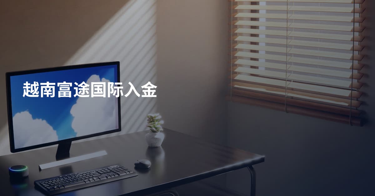 越南富途国际入金