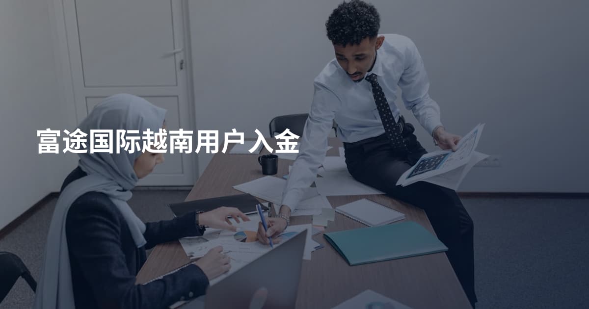 富途国际越南用户入金