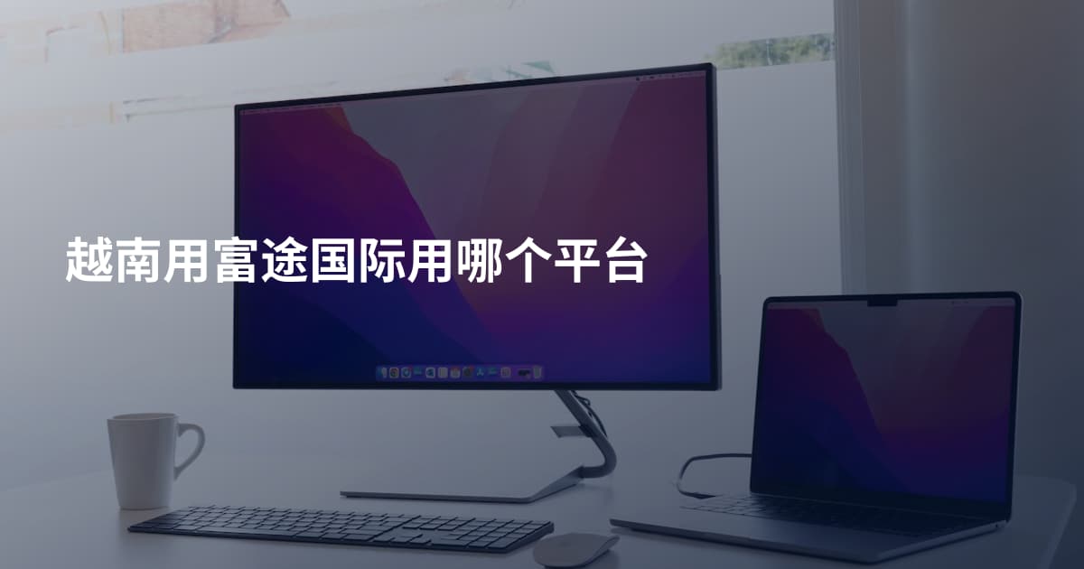 越南用富途国际用哪个平台