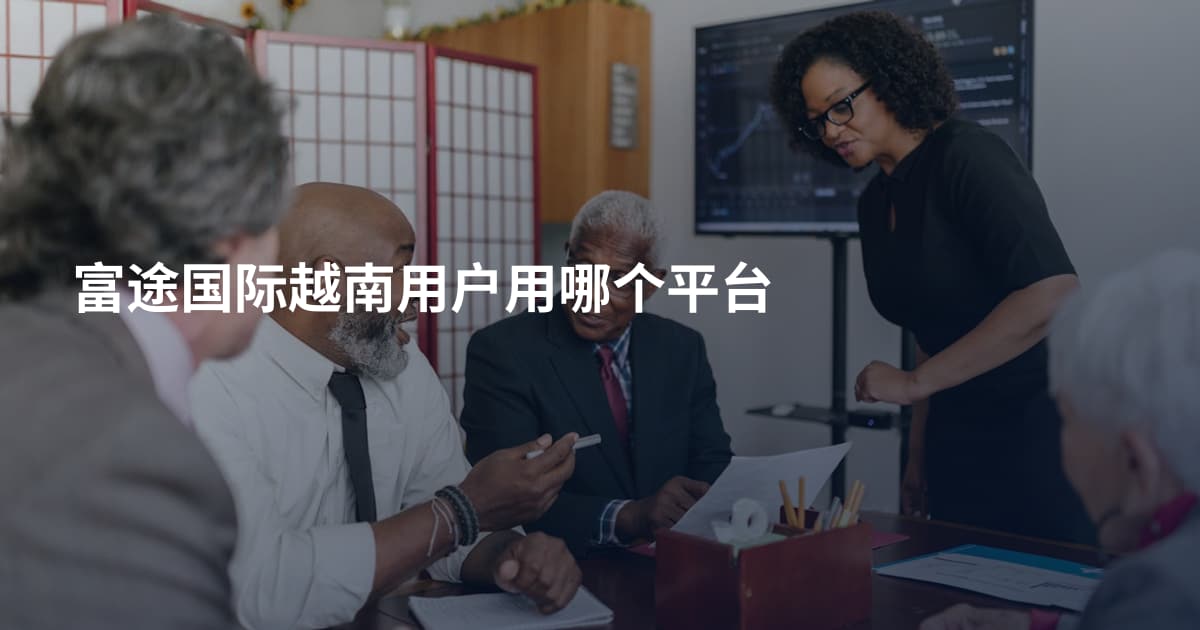 富途国际越南用户用哪个平台