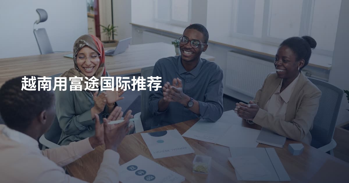 越南用富途国际推荐