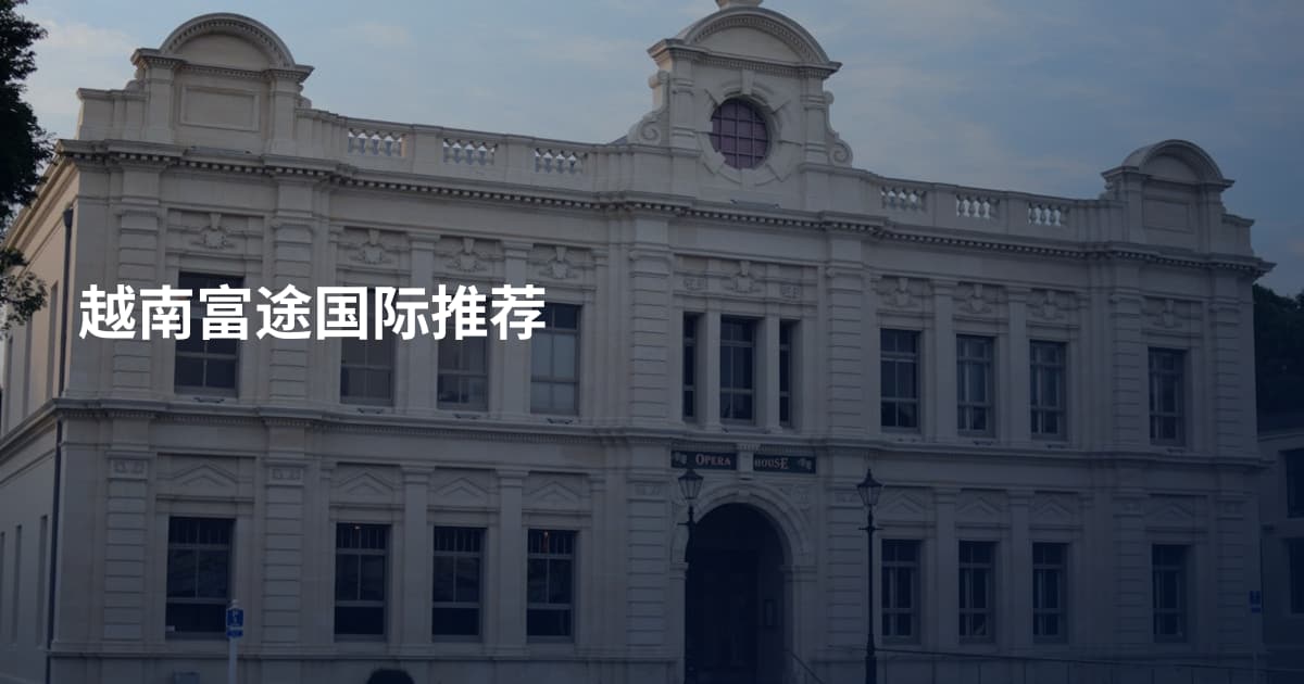 越南富途国际推荐