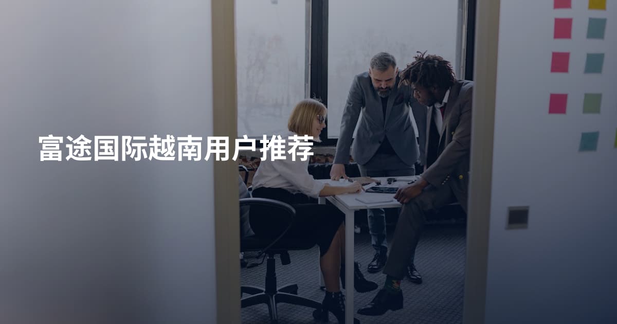 富途国际越南用户推荐