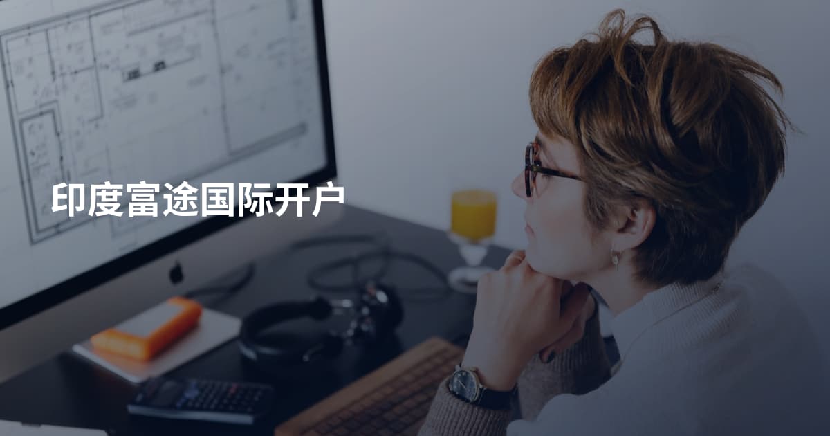印度富途国际开户