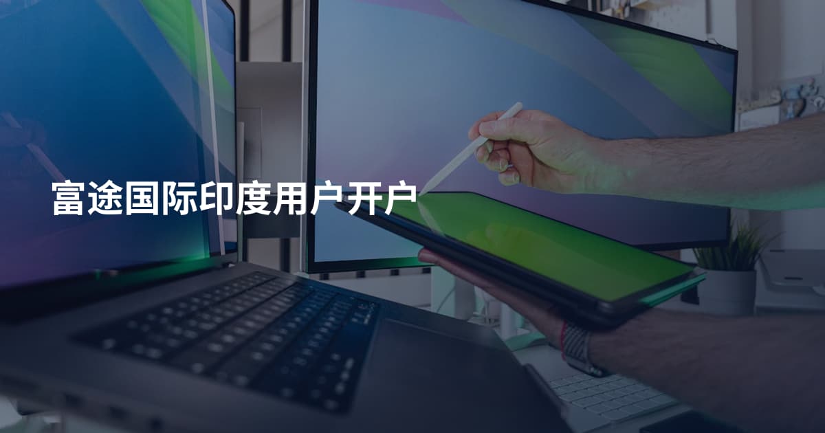 富途国际印度用户开户