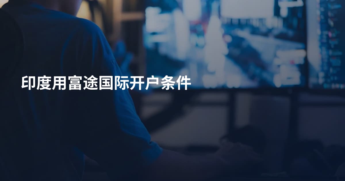 印度用富途国际开户条件