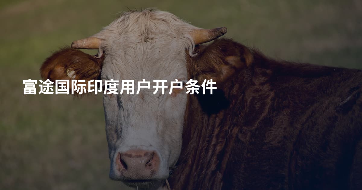 富途国际印度用户开户条件