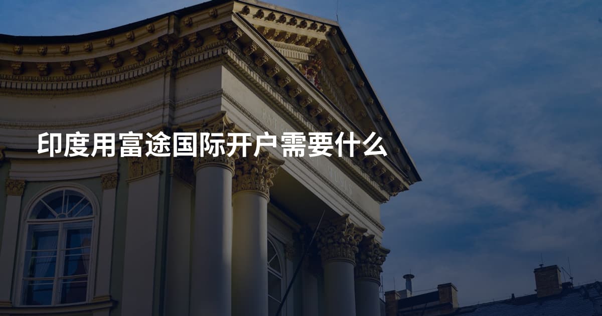 印度用富途国际开户需要什么