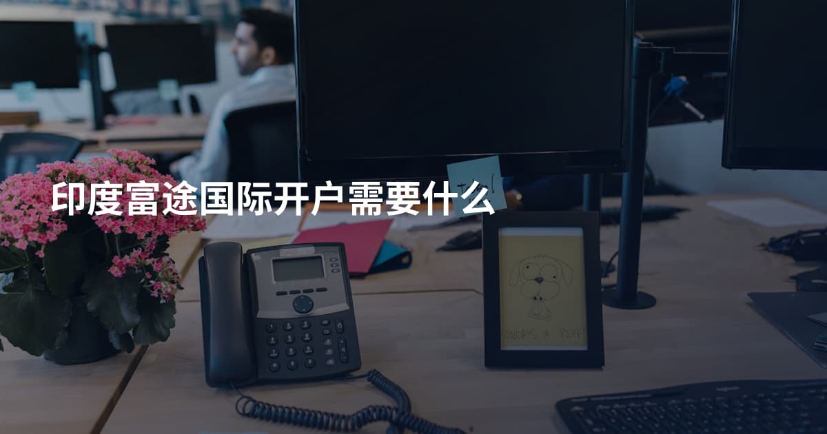 印度富途国际开户需要什么