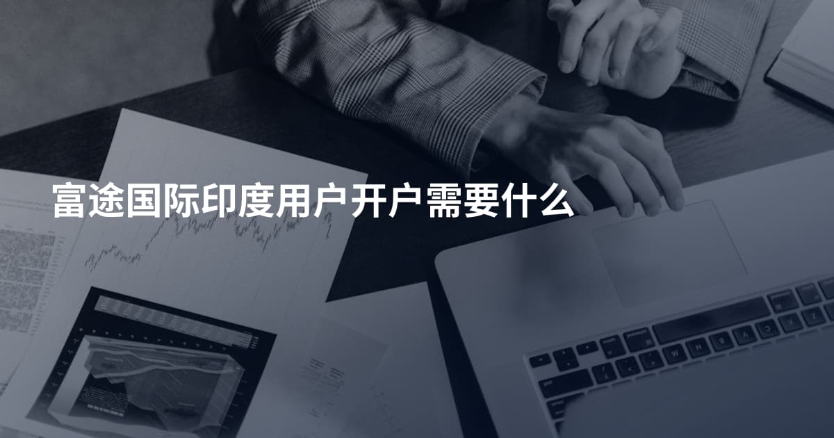 富途国际印度用户开户需要什么