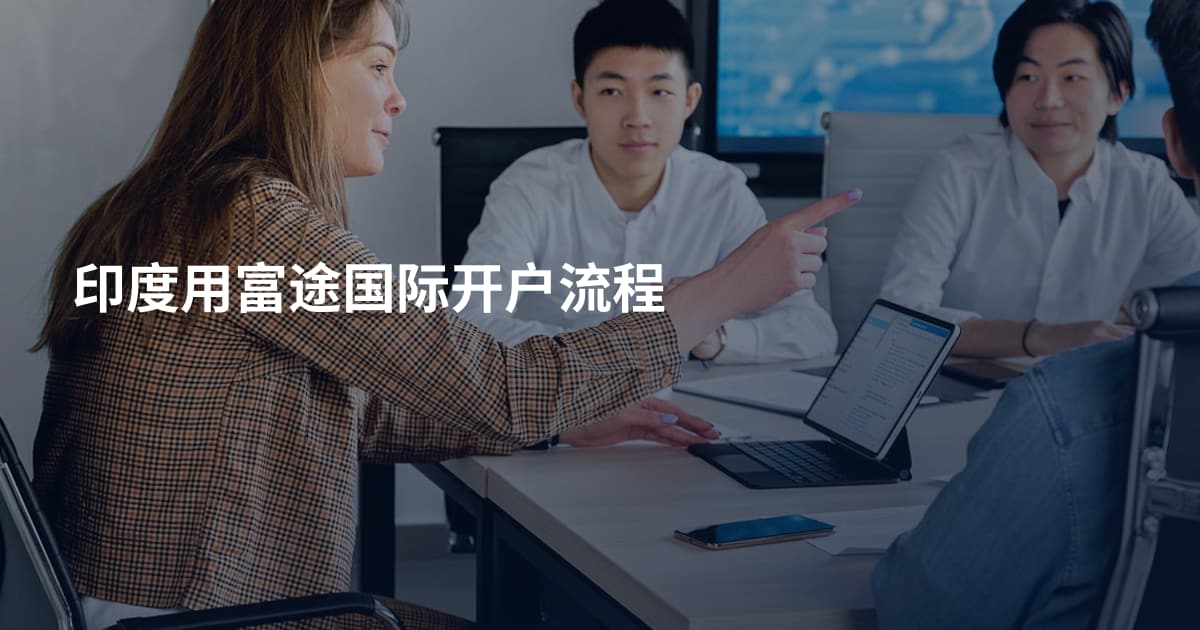 印度用富途国际开户流程