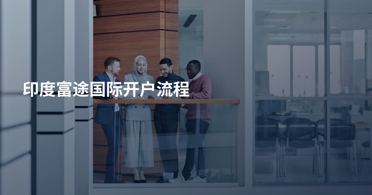 印度富途国际开户流程