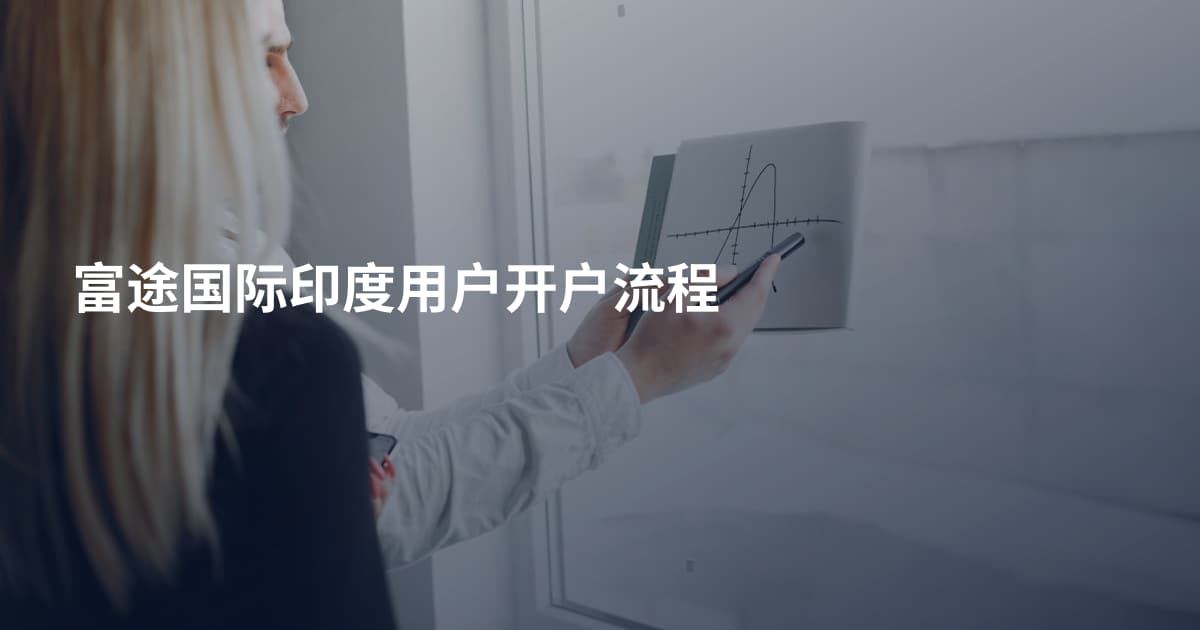 富途国际印度用户开户流程