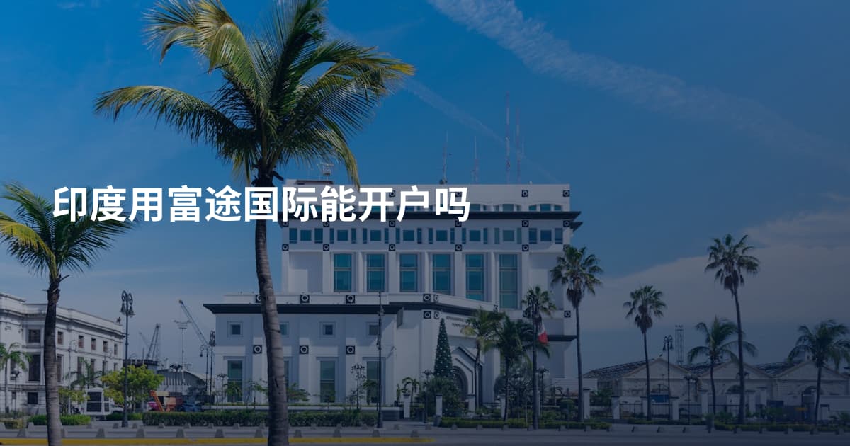 印度用富途国际能开户吗