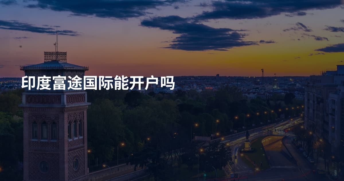 印度富途国际能开户吗