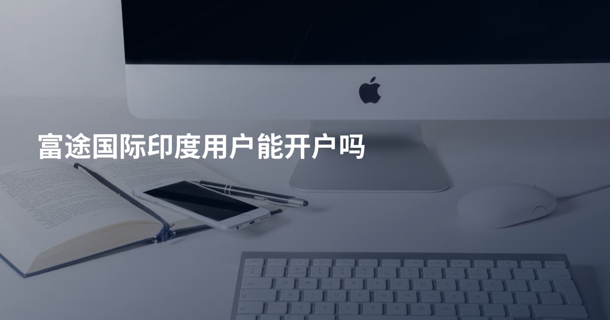 富途国际印度用户能开户吗