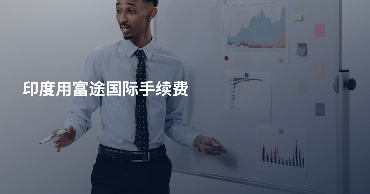印度用富途国际手续费