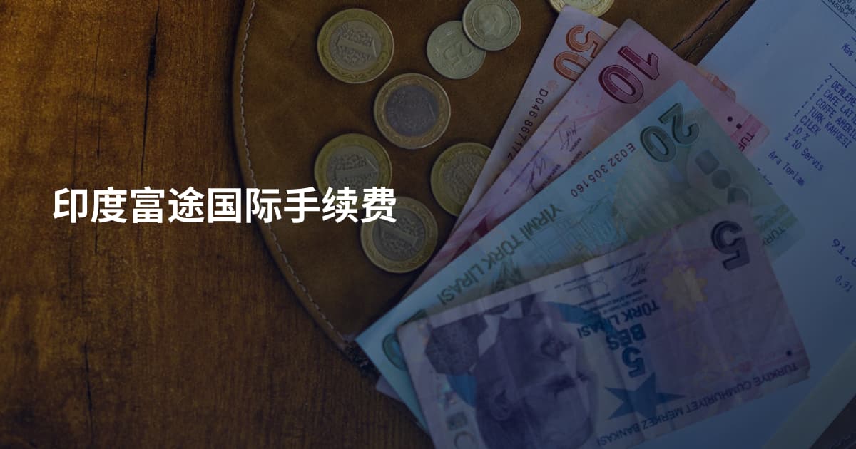 印度富途国际手续费