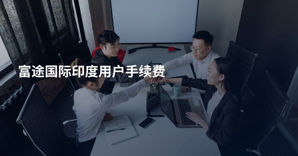 富途国际印度用户手续费