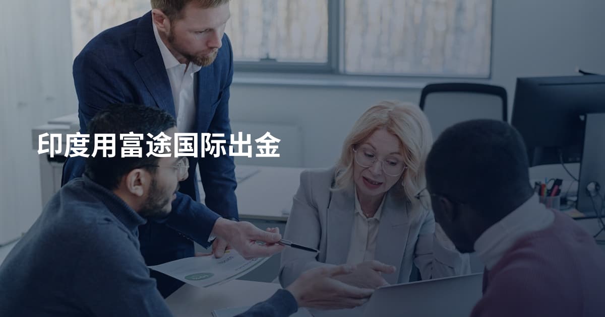 印度用富途国际出金
