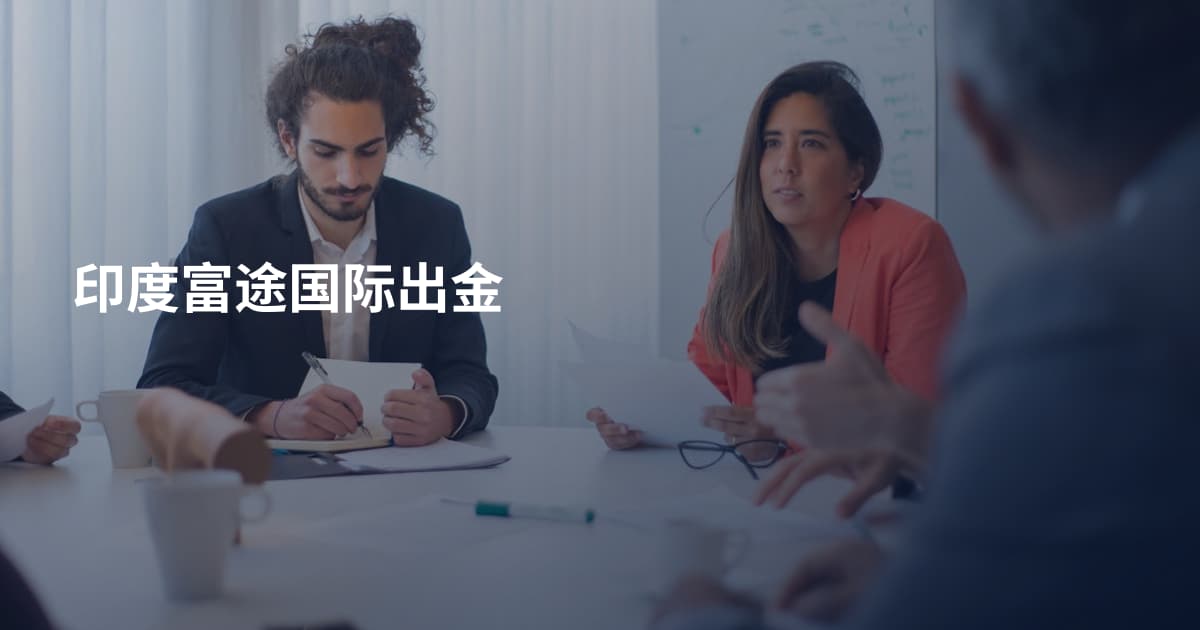 印度富途国际出金