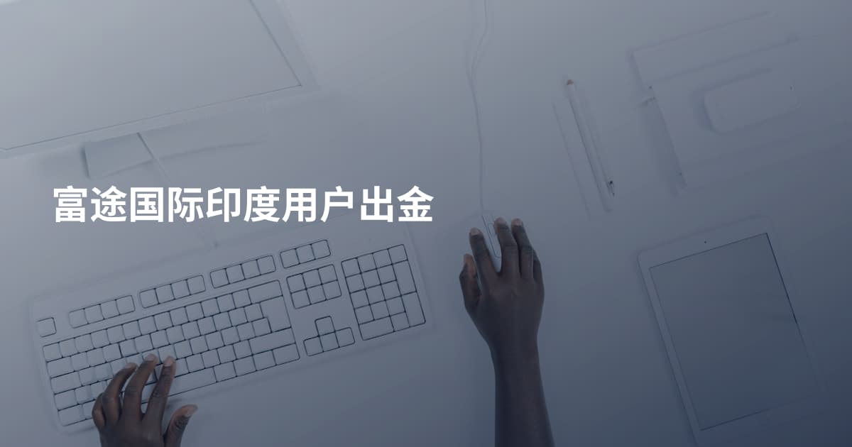 富途国际印度用户出金