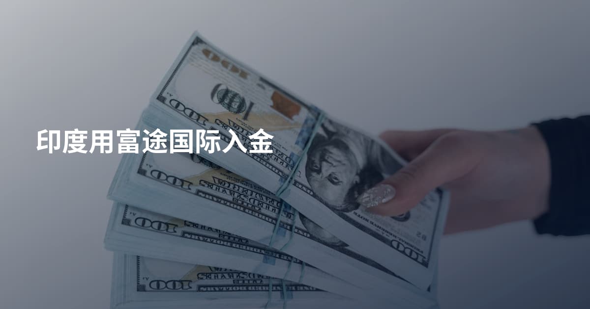 印度用富途国际入金