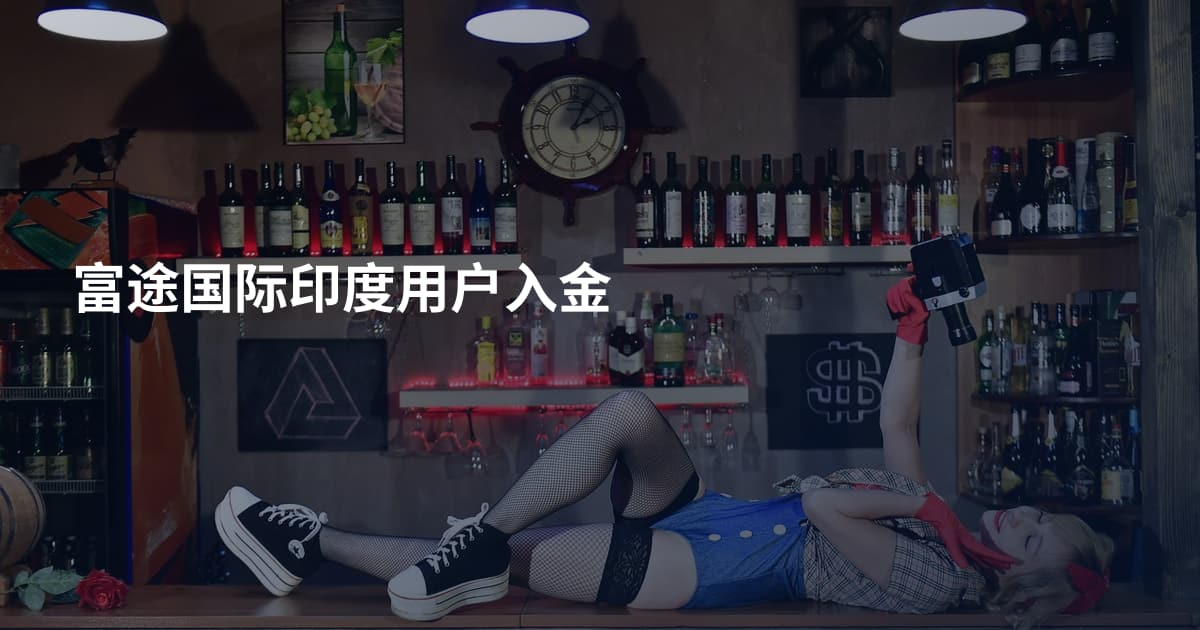 富途国际印度用户入金