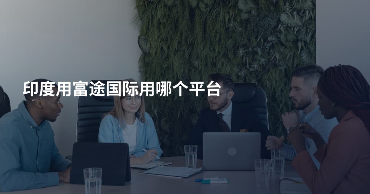 印度用富途国际用哪个平台